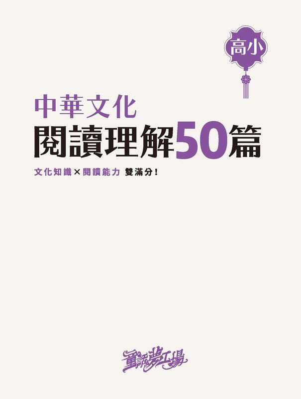 童話夢工場 中華文化閱讀理解50篇(高小)