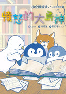 小企鵝波波品格養成 1-4冊套書 - 贈小企鵝波波掌心布偶吊飾 (Lynol)-故事: 橋樑章節 Early Readers-買書書 BuyBookBook