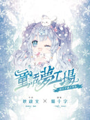 童話夢工場 38 當王子遇上雪女