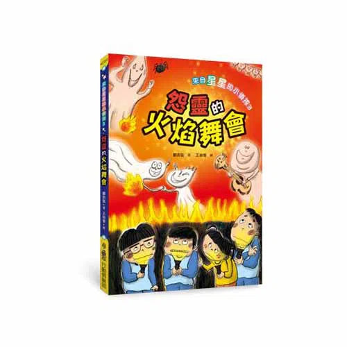來自星星的小偵探 #03 -  靈的火焰舞會 (鄭宗弦)-故事: 歷險科幻 Adventure & Science Fiction-買書書 BuyBookBook
