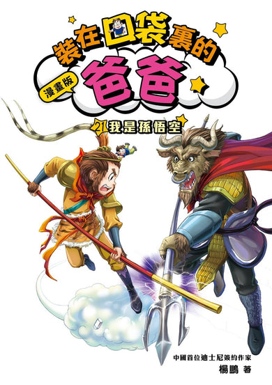 漫畫版 裝在口袋裏的爸爸 21 我是孫悟空-Graphic novels/ Comic books/ Manga/ Cartoons-買書書 BuyBookBook