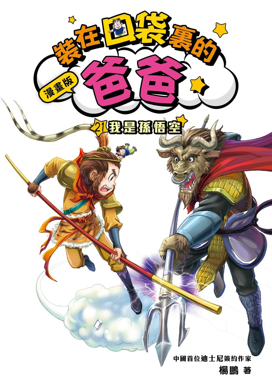 漫畫版 裝在口袋裏的爸爸 21 我是孫悟空-Graphic novels/ Comic books/ Manga/ Cartoons-買書書 BuyBookBook