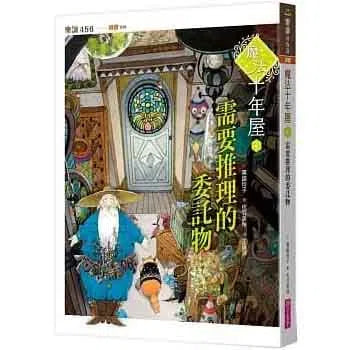 魔法十年屋 #04 - 需要推理的委託物 (廣嶋玲子)-故事: 奇幻魔法 Fantasy & Magical-買書書 BuyBookBook
