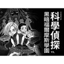 科學偵探謎野真實04 - 科學偵探vs. 黑暗福爾摩斯學園-故事: 偵探懸疑 Detective & Mystery-買書書 BuyBookBook