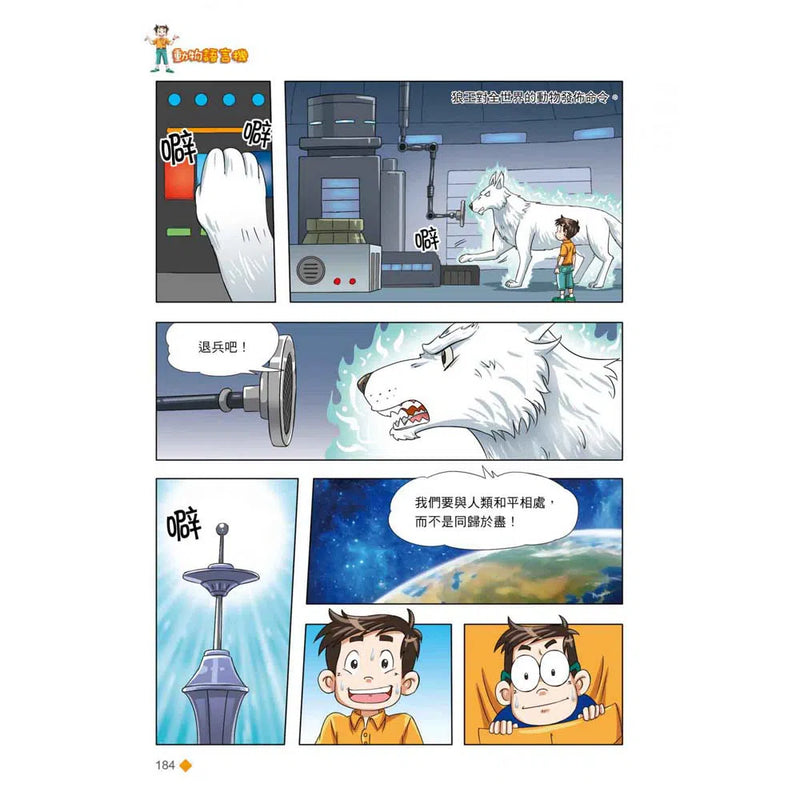漫畫版 裝在口袋裏的爸爸 04 動物語言機-故事: 歷險科幻 Adventure & Science Fiction-買書書 BuyBookBook