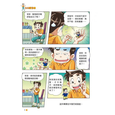 漫畫版 裝在口袋裏的爸爸 04 動物語言機-故事: 歷險科幻 Adventure & Science Fiction-買書書 BuyBookBook