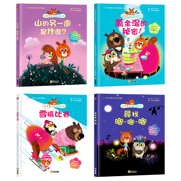 艾德蒙和他們的朋友們‧分享(全四冊)