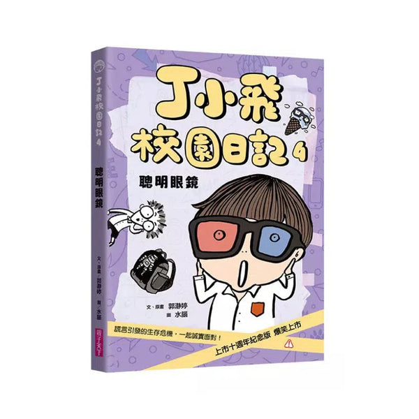 丁小飛校園日記 #04 聰明眼鏡-故事: 劇情故事 General-買書書 BuyBookBook