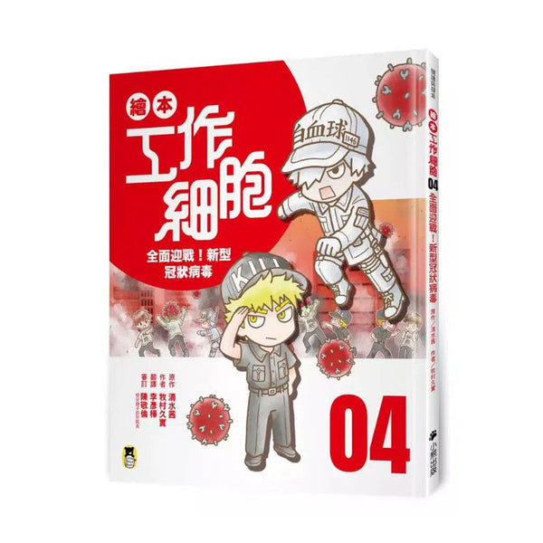 繪本工作細胞 #04 全面迎戰！新型冠狀病毒（首刷限量贈送「所向無敵殺手T細胞－吊飾立牌兩用壓克力」）-非故事: 常識通識 General Knowledge-買書書 BuyBookBook