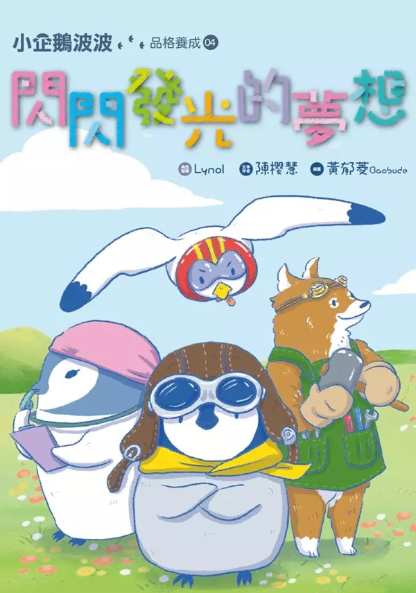小企鵝波波品格養成 #04 閃閃發光的夢想 (Lynol)-故事: 橋樑章節 Early Readers-買書書 BuyBookBook