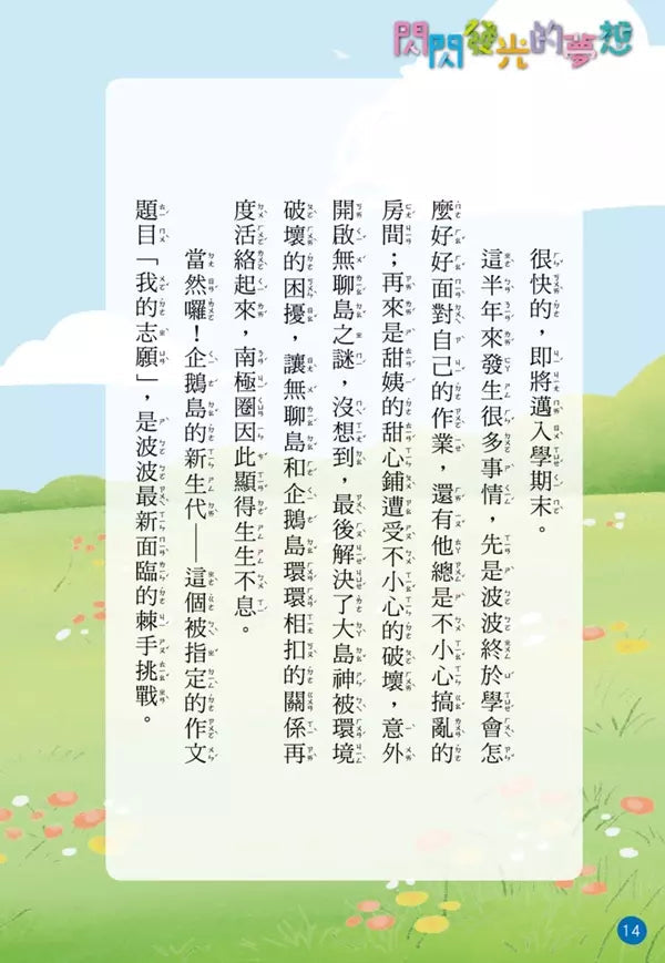 小企鵝波波品格養成 #04 閃閃發光的夢想 (Lynol)-故事: 橋樑章節 Early Readers-買書書 BuyBookBook