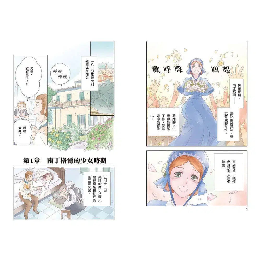 漫畫版世界偉人傳記 #05 - 仁愛！南丁格爾-非故事: 人物傳記 Biography-買書書 BuyBookBook