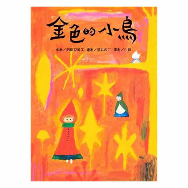 金色的小鳥 - 故事摩天輪-故事: 劇情故事 General-買書書 BuyBookBook