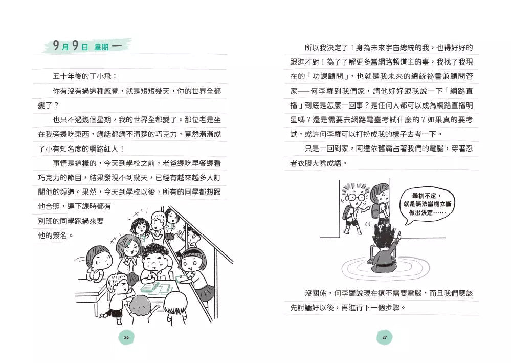 丁小飛校園日記 #05 我要成為YouTuber-故事: 劇情故事 General-買書書 BuyBookBook