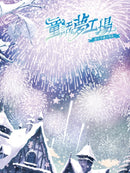 童話夢工場 38 當王子遇上雪女