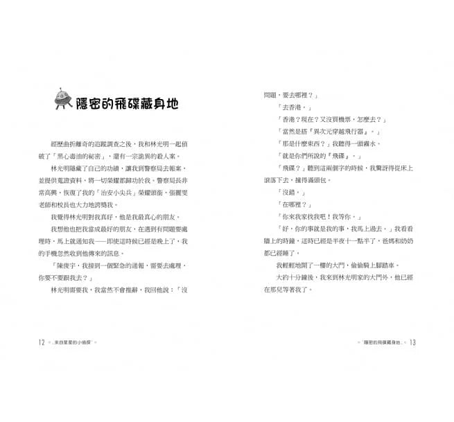 來自星星的小偵探 - 科學偵探社破案事件簿 (全套共6冊) (鄭宗弦)-故事: 歷險科幻 Adventure & Science Fiction-買書書 BuyBookBook