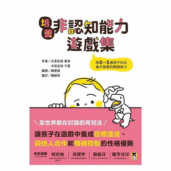 培養非認知能力遊戲集-非故事(成年): 親子教養 Parenting-買書書 BuyBookBook