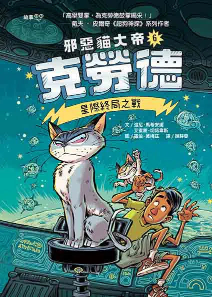 邪惡貓大帝克勞德 #06 星際終局之戰-故事: 奇幻魔法 Fantasy & Magical-買書書 BuyBookBook