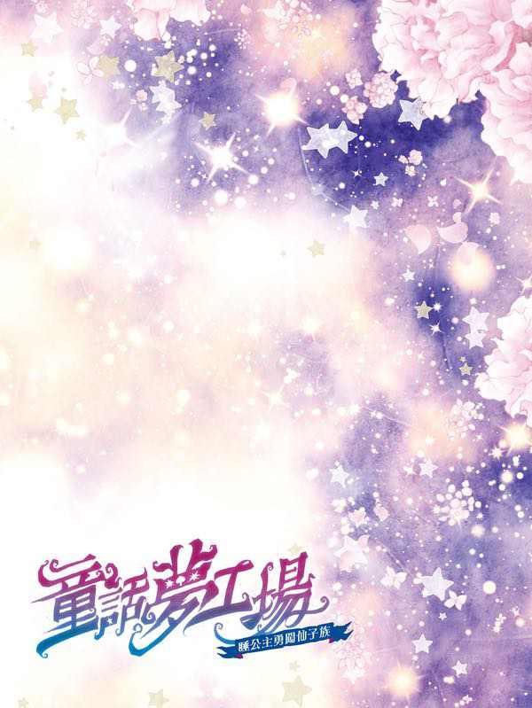 童話夢工場 37 睡公主勇闖仙子族 (附贈精美貼紙)