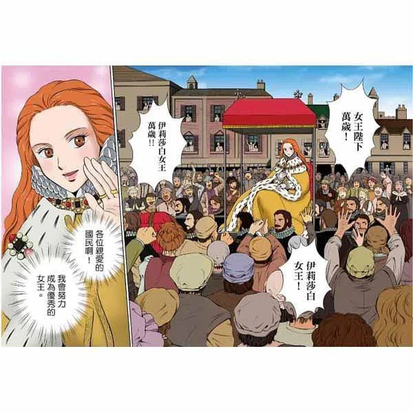 漫畫版世界偉人傳記 #07 - 膽識！伊莉莎白女王一世-非故事: 人物傳記 Biography-買書書 BuyBookBook