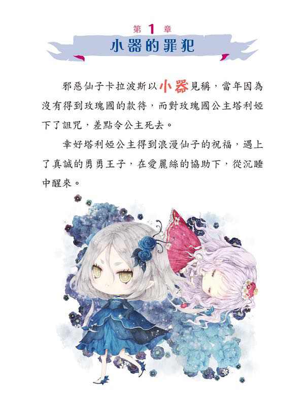 童話夢工場 37 睡公主勇闖仙子族 (附贈精美貼紙)