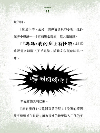 不准尖叫學會 2 - 失蹤！ 身陷結界迷霧森林-故事: 歷險科幻 Adventure & Science Fiction-買書書 BuyBookBook
