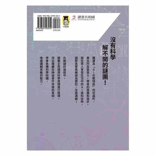 科學偵探謎野真實08 - 科學偵探vs.暴走的AI (上集)-故事: 偵探懸疑 Detective & Mystery-買書書 BuyBookBook
