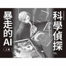 科學偵探謎野真實08 - 科學偵探vs.暴走的AI (上集)-故事: 偵探懸疑 Detective & Mystery-買書書 BuyBookBook