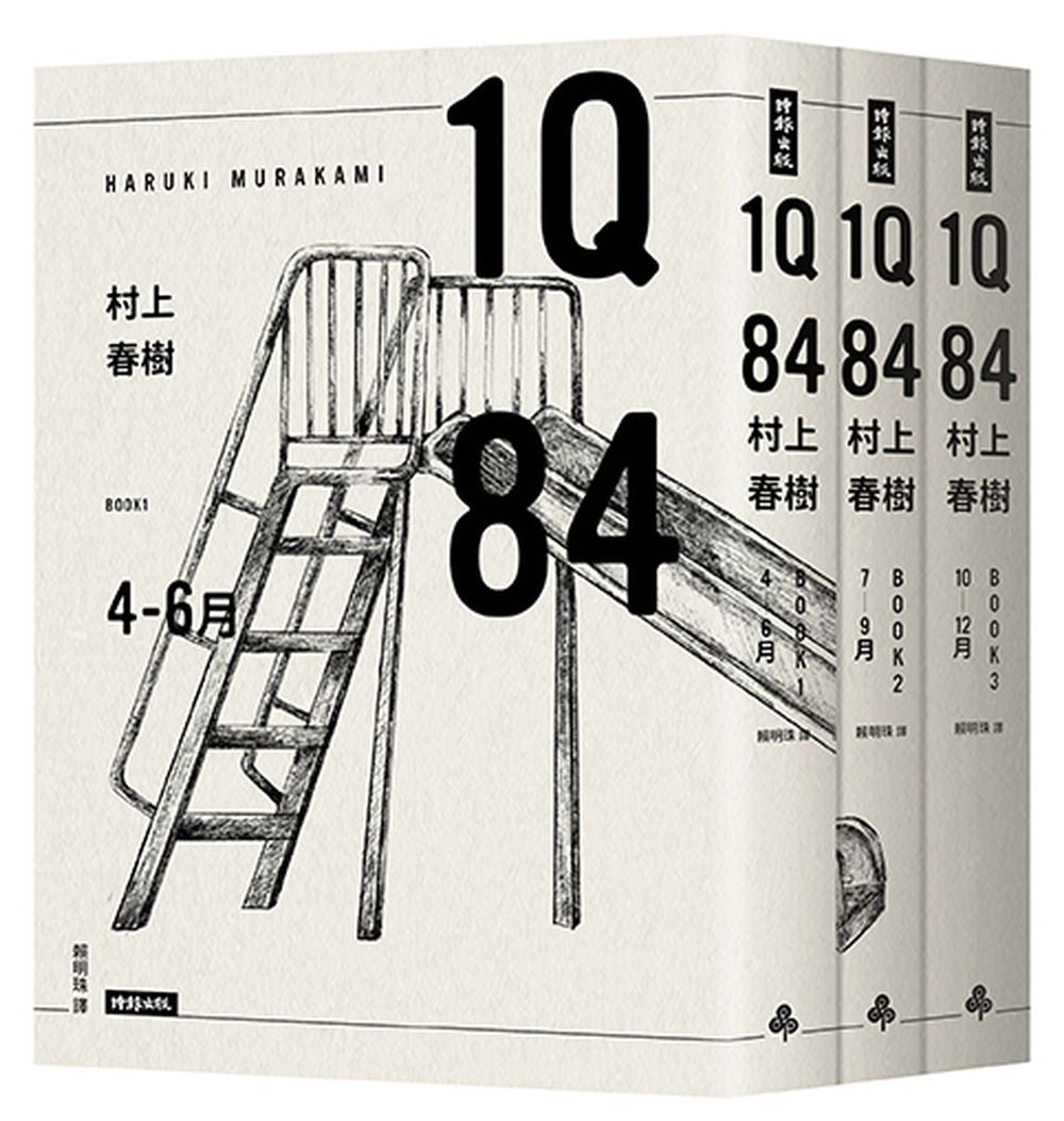 1Q84 (全套三冊) (10周年紀念版) (村上春樹)