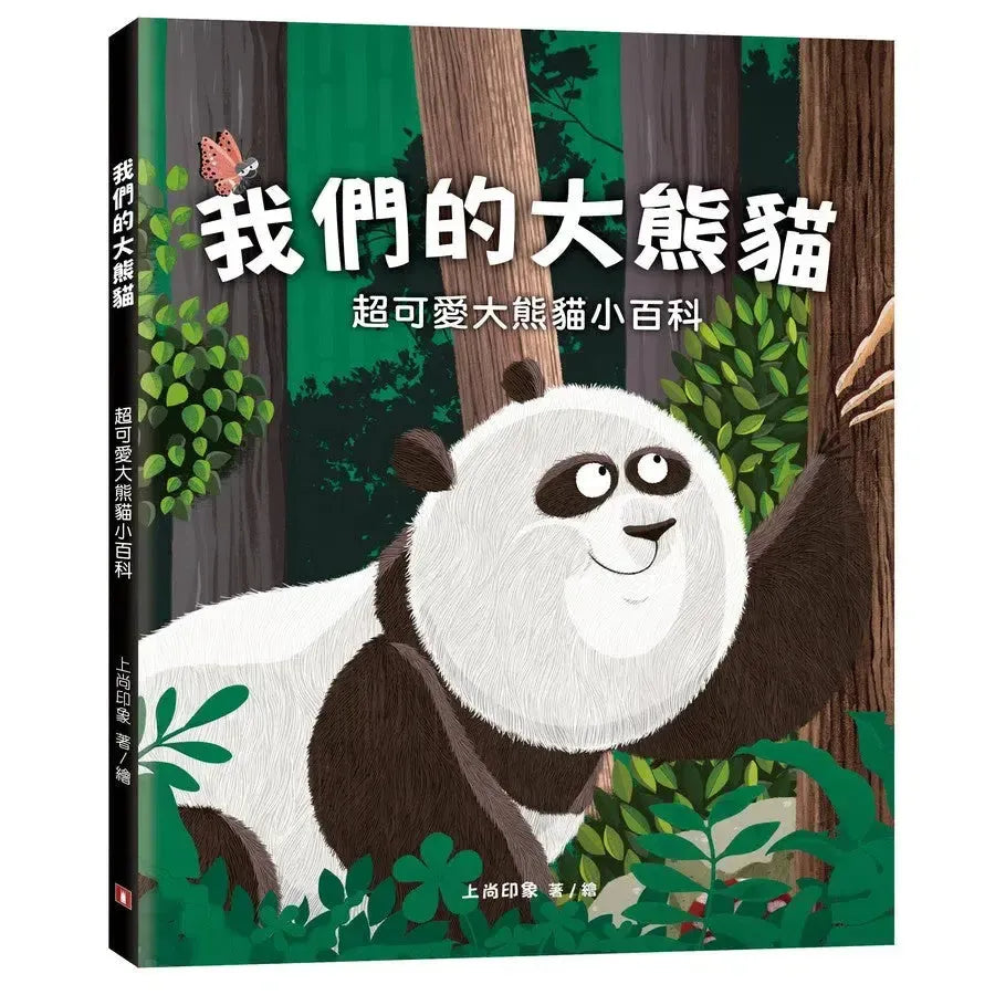 我們的大熊貓：超可愛大熊貓小百科-非故事: 動物植物 Animal & Plant-買書書 BuyBookBook