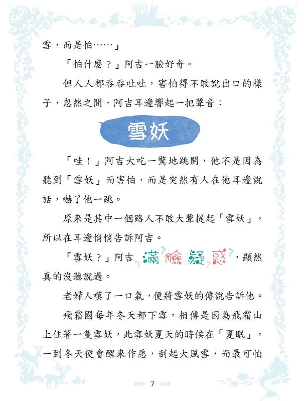 童話夢工場 38 當王子遇上雪女