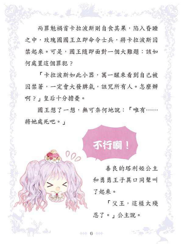 童話夢工場 37 睡公主勇闖仙子族 (附贈精美貼紙)