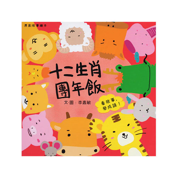 十二生肖團年飯 (香港繪本 | 看故事學成語)-故事: 兒童繪本 Picture Books-買書書 BuyBookBook