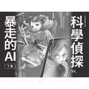 科學偵探謎野真實09 - 科學偵探vs.暴走的AI (下集)-故事: 偵探懸疑 Detective & Mystery-買書書 BuyBookBook