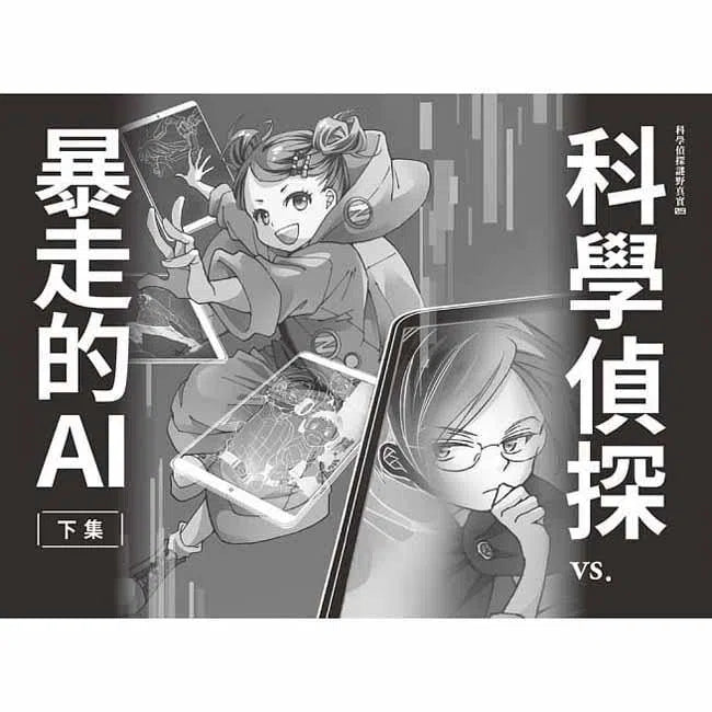 科學偵探謎野真實09 - 科學偵探vs.暴走的AI (下集)-故事: 偵探懸疑 Detective & Mystery-買書書 BuyBookBook