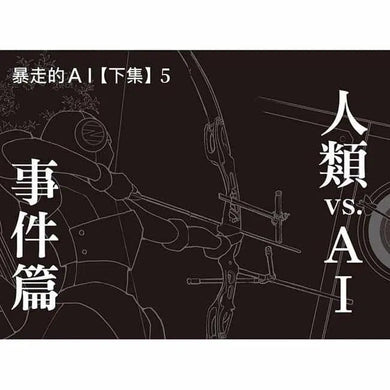 科學偵探謎野真實09 - 科學偵探vs.暴走的AI (下集)-故事: 偵探懸疑 Detective & Mystery-買書書 BuyBookBook