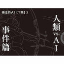 科學偵探謎野真實09 - 科學偵探vs.暴走的AI (下集)-故事: 偵探懸疑 Detective & Mystery-買書書 BuyBookBook