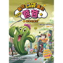 漫畫版 裝在口袋裏的爸爸 09 植物也瘋狂-故事: 歷險科幻 Adventure & Science Fiction-買書書 BuyBookBook