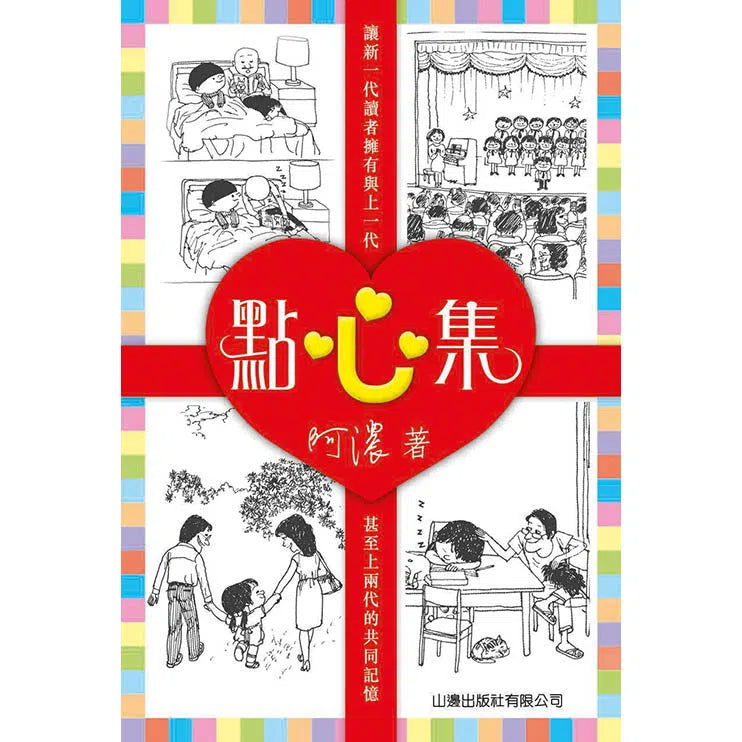 點心集 (阿濃)-故事: 劇情故事 General-買書書 BuyBookBook