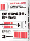 你該管理的是能量，而不是時間：徹底告別身心疲憊！用「能量管理」強化決策力，讓高效成為日常、心流穩定運轉