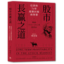 股市長贏之道：巴菲特70年超額回報的智慧，解答1956～2023年股東信