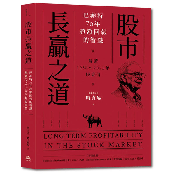股市長贏之道：巴菲特70年超額回報的智慧，解答1956～2023年股東信