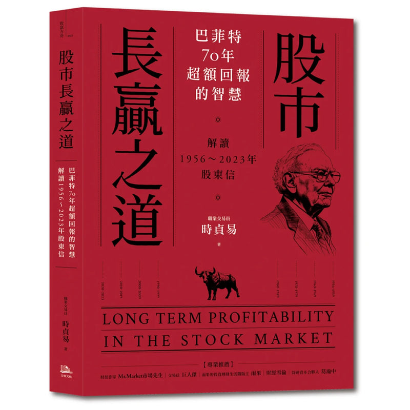 股市長贏之道：巴菲特70年超額回報的智慧，解答1956～2023年股東信
