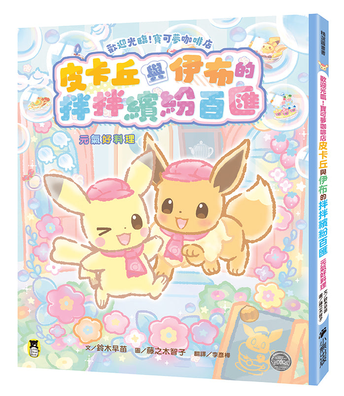 皮卡丘與伊布的拌拌繽紛百匯: 元氣好料理 - 歡迎光臨!寶可夢咖啡店