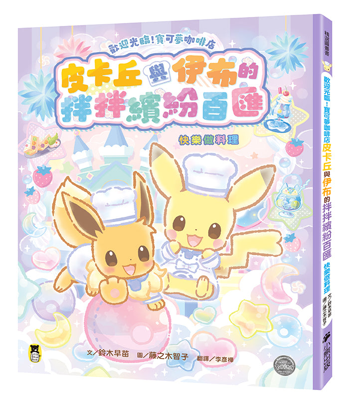 皮卡丘與伊布的拌拌繽紛百匯: 快樂做料理 - 歡迎光臨!寶可夢咖啡店