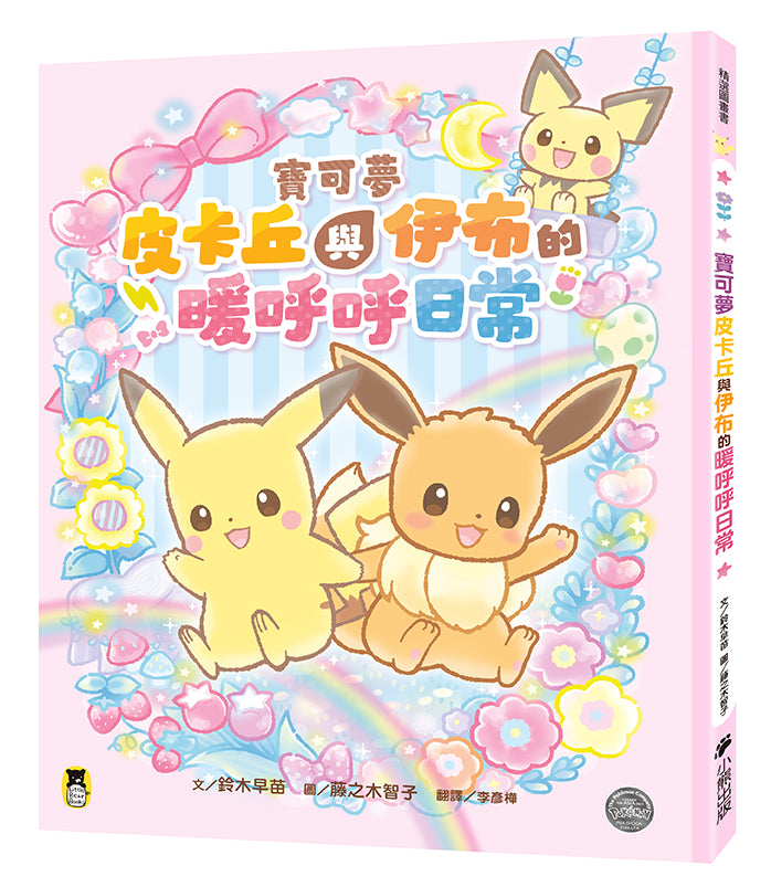 寶可夢皮卡丘與伊布的暖呼呼日常 - 歡迎光臨!寶可夢咖啡店