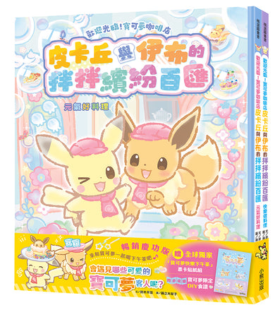 歡迎光臨! 寶可夢咖啡店系列暢銷慶功套書: 繽紛料理篇 (附限量全球獨家寶可夢快樂下午茶票卡貼紙組/2冊合售)