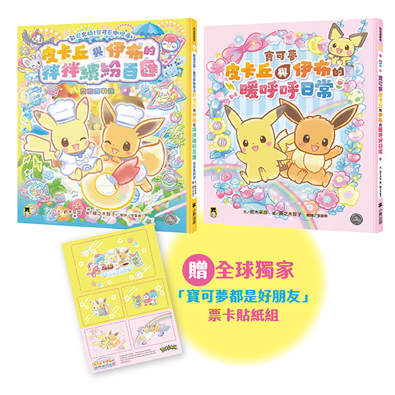 「歡迎光臨！寶可夢咖啡店」系列暢銷慶功套書：美味日常篇（共2冊，贈送限量全球獨家「寶可夢都是好朋友」票卡貼紙組）