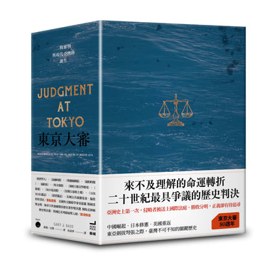東京大審：二戰審判與現代亞洲的誕生【限量書盒版】