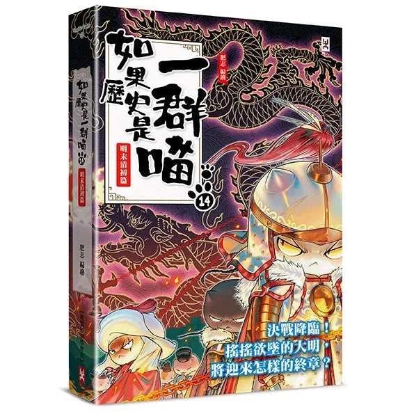如果歷史是一群喵 (14) 明末清初篇-非故事: 歷史戰爭 History & War-買書書 BuyBookBook